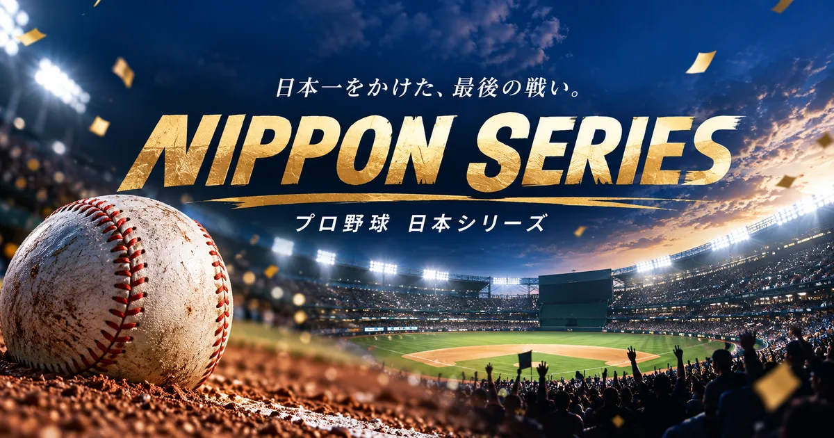【日本シリーズ2026の日程】放送・配信はどこで見れる？クライマックスシリーズの中継予定