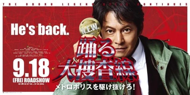 映画『踊る大捜査線 N.E.W. メトロポリスを駆け抜けろ！』のポスタービジュアル