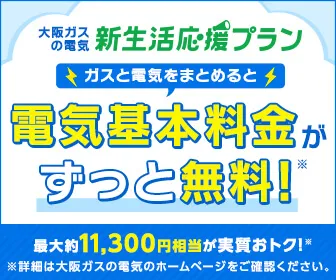 大阪ガスの電気「新生活応援プラン」：どんなプラン？