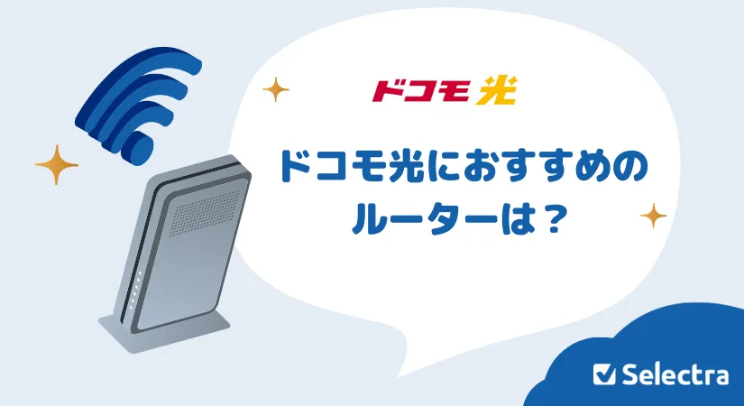 ドコモ光でおすすめのルーターはどれ？選び方と無料で入手する方法