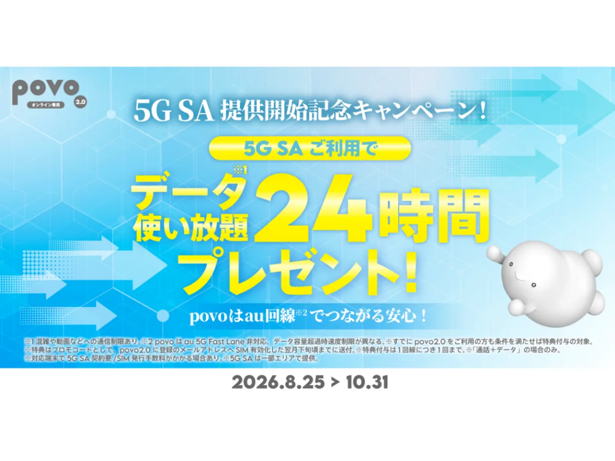 povoの5G SA提供開始記念キャンペーンでデータ使い放題（24時間）がもらえることを示す図