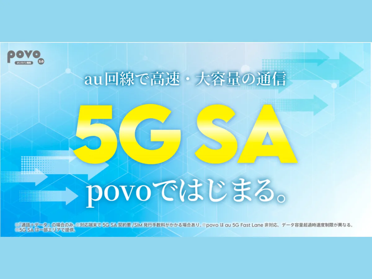 povoの5G SAとは？提供開始日・料金・対応エリア・申し込み方法まで徹底解説