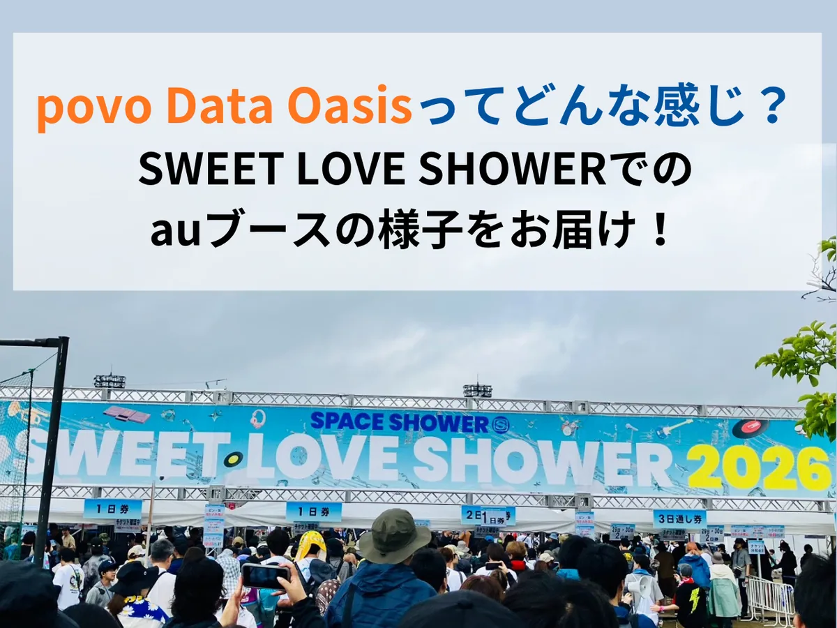 SWEET LOVE SHOWER 2026のゲート前に集まる来場者の写真に「povo Data Oasisってどんな感じ？SWEET LOVE SHOWERでのauブースの様子をお届け！」の文字を重ねたアイキャッチ画像