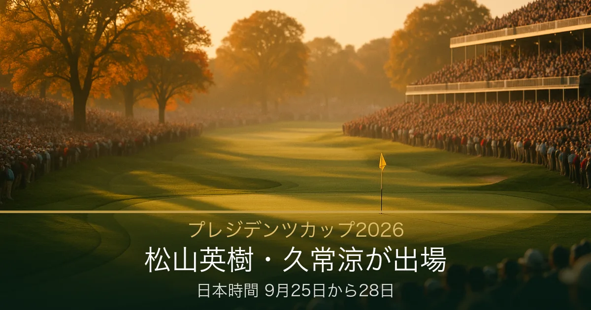 【プレジデンツカップ2026】放送・配信はどこで見れる？松山英樹・久常涼が出場