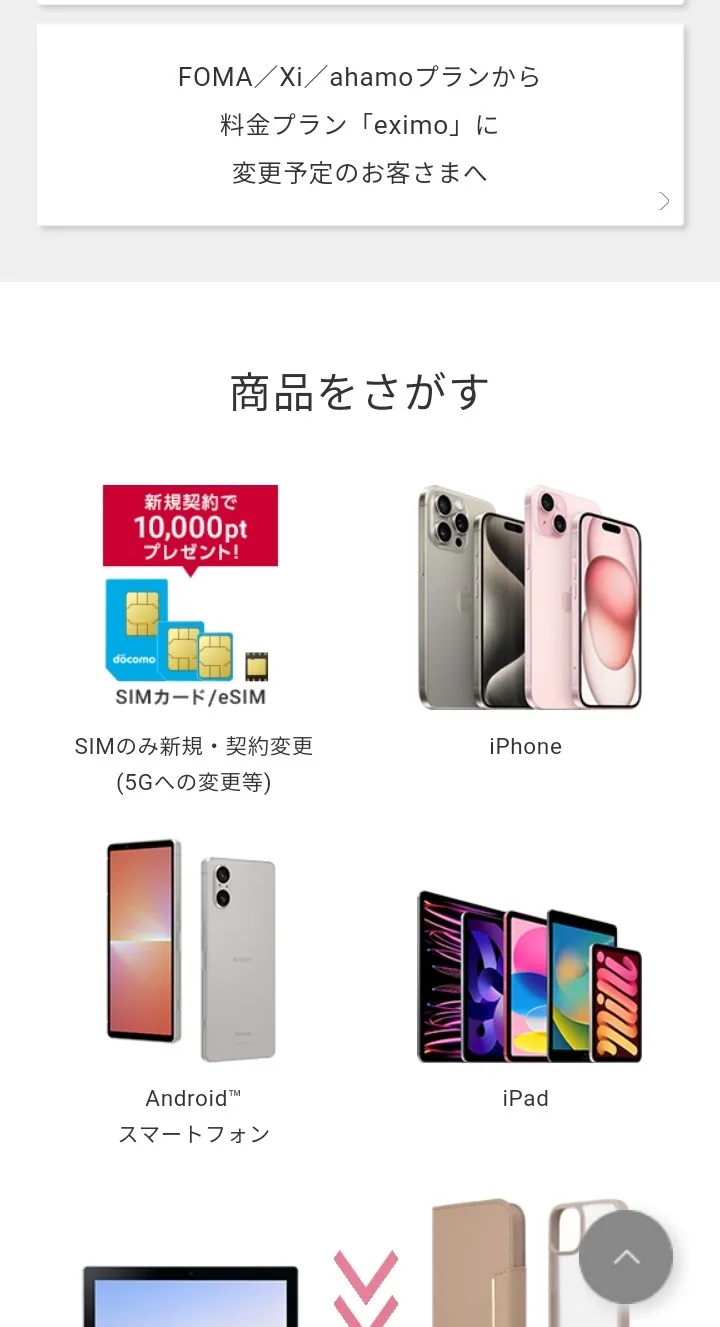 ドコモオンラインショップ商品をさがす
