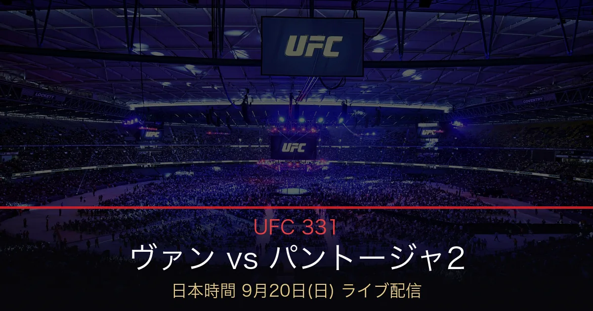 【UFC 331】ヴァン vs パントージャ2はどこで見れる？日本時間9月20日の配信と開始時刻