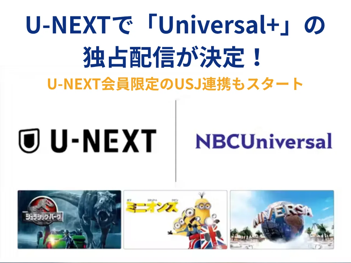 「Universal+」がU-NEXTで独占配信決定！USJとの連携内容も徹底解説