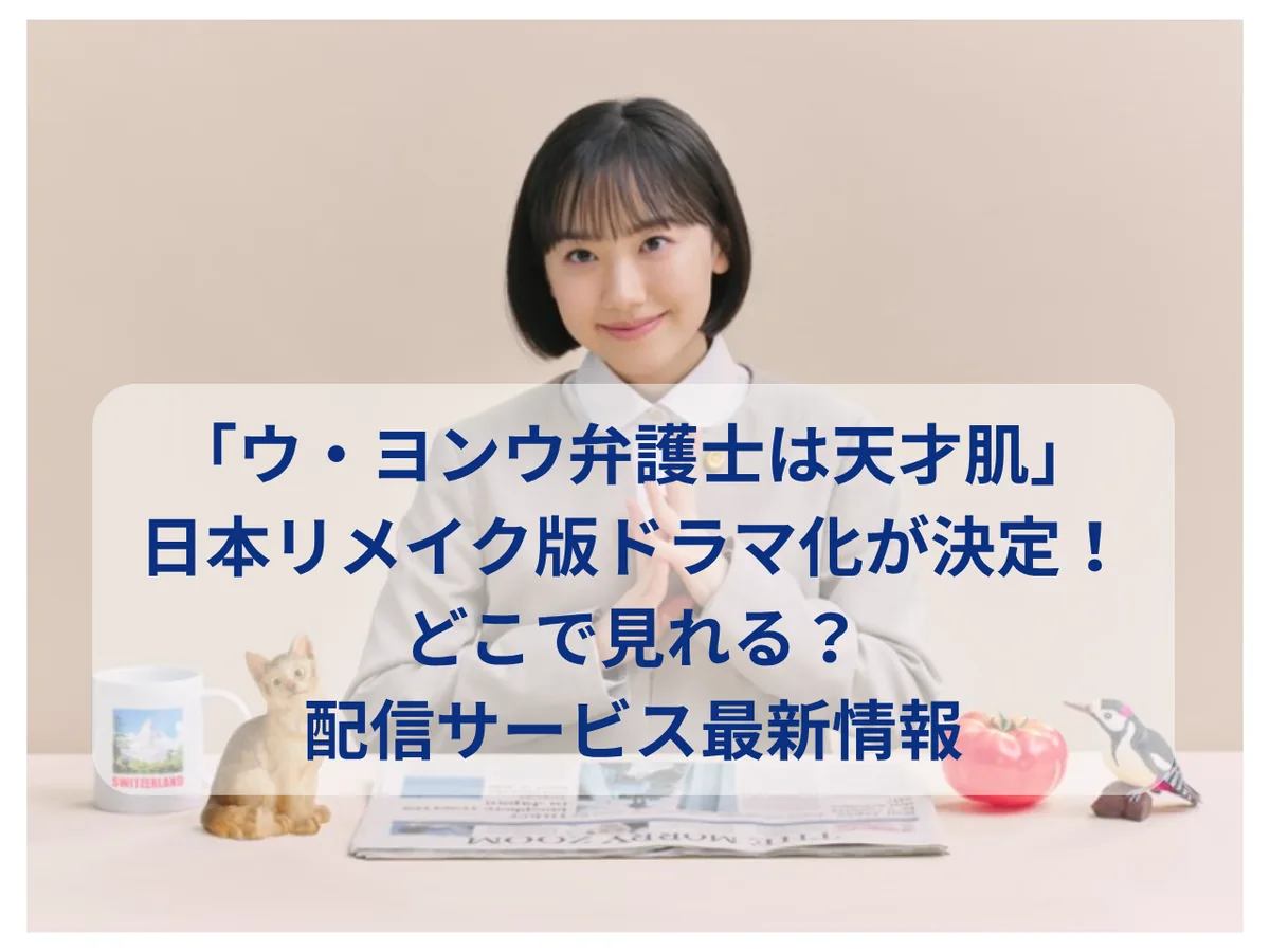「ウ・ヨンウ弁護士は天才肌」日本リメイク版のドラマ化が決定！どこで見れる？配信サービス最新情報