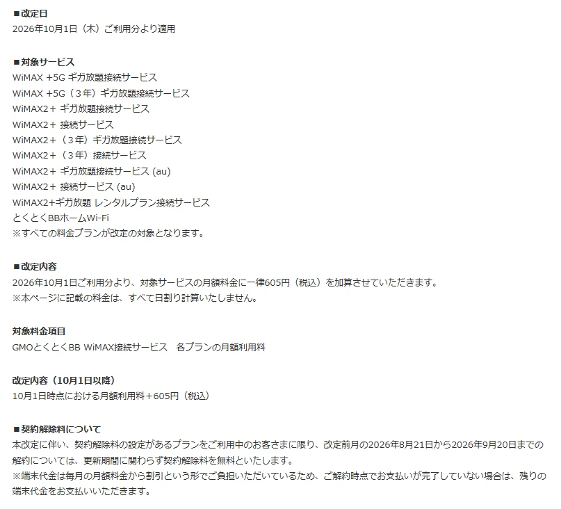 GMOとくとくBB公式の料金改定のお知らせ。WiMAX +5G・WiMAX2+の全プランおよびとくとくBBホームWi-Fiが2026年10月1日から月額+605円、契約解除料無料期間は8月21日〜9月20日
