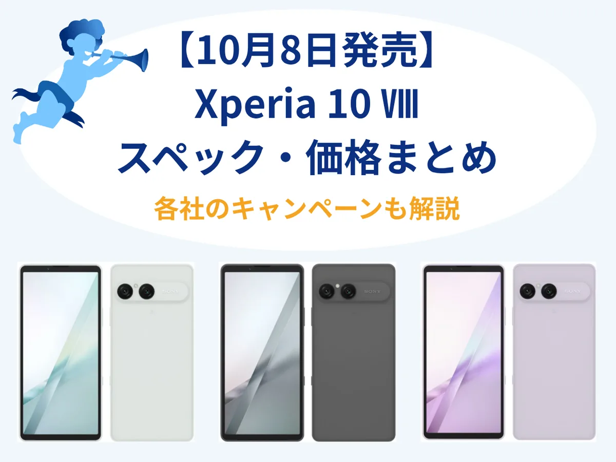 Xperia 10 VIIIの発売日・価格まとめ｜10月8日発売、スペックと各キャリアのキャンペーンを解説