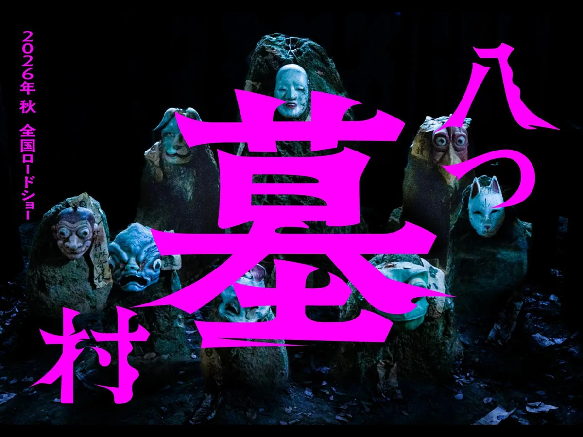 映画『八つ墓村』が2026年9月18日に公開されることを伝えるイメージ