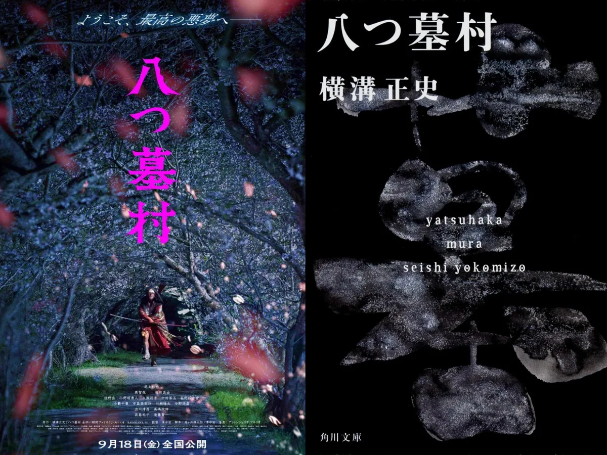 映画『八つ墓村』の見どころをイメージしたビジュアル