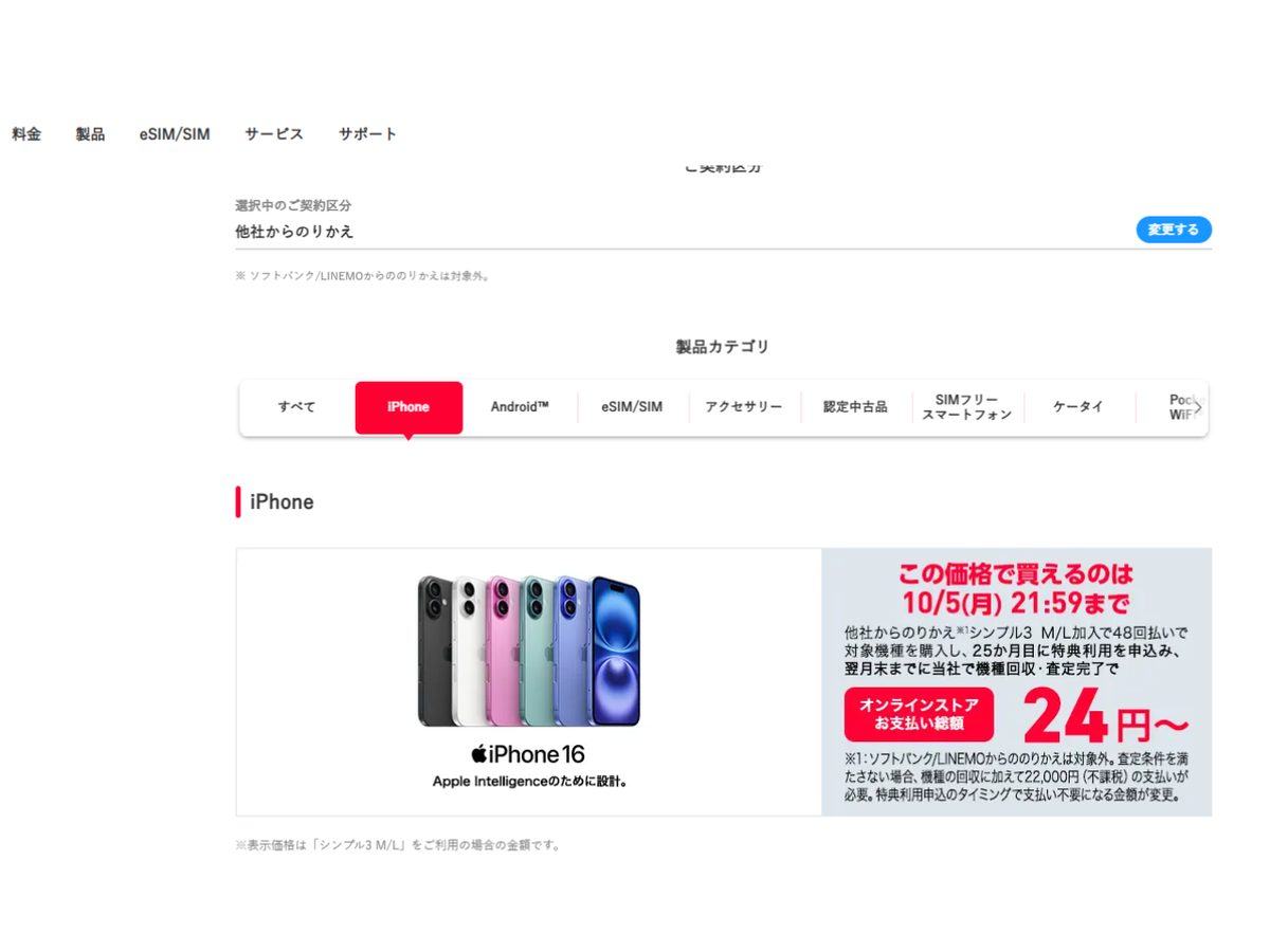 ワイモバイルのiPhone 16が値上げ宣言？10月6日から価格がどう変わるか