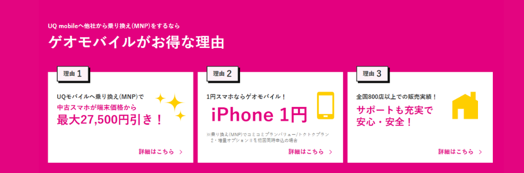 UQモバイルへの乗り換えでゲオモバイルがお得な理由｜中古スマホ最大33,000円引き・iPhone一括1円