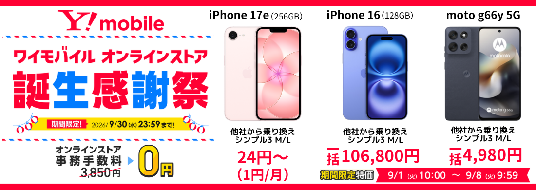 ワイモバイル大特価スマホ
