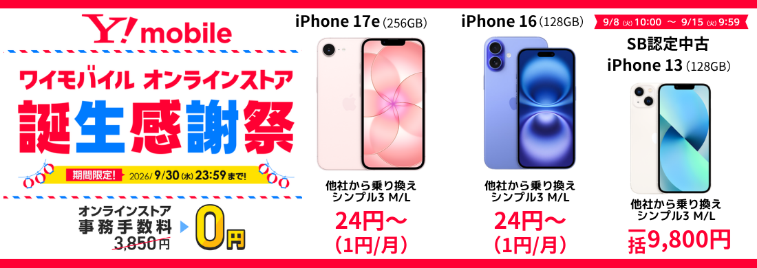 ワイモバイルスマホ大特価セール