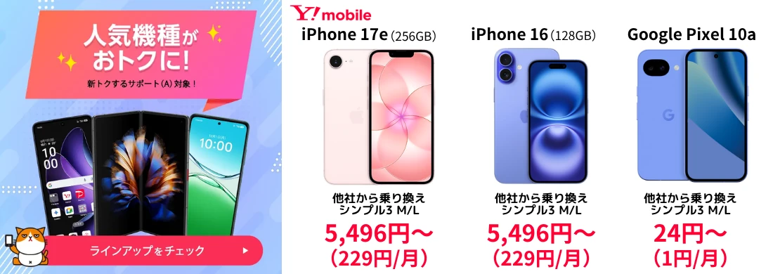 ワイモバイルスマホ大特価セール