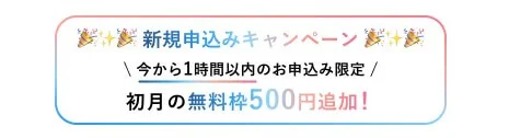タダ電は怪しい？口コミ評判＆デメリット・なぜ無料なのか料金の仕組みと注意点も解説！：タダ電の公式サイトからの申し込み【500円分の無料枠】追加キャンペーン