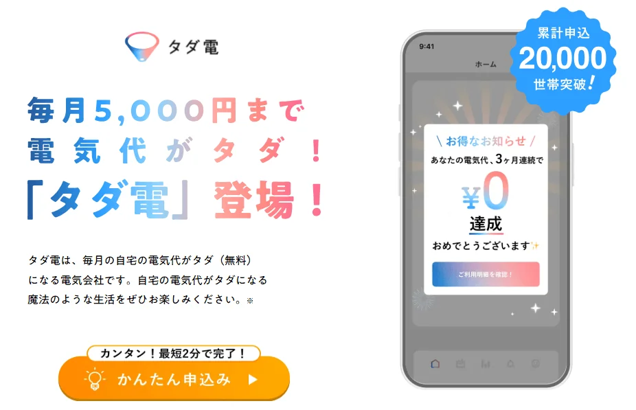 「タダ電」の口コミ・評判＋メリット＆デメリット・タダ電はなぜ無料なのか、仕組みを徹底解説