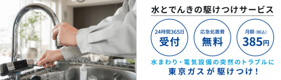 東京ガスの電気：メリットは水とでんきの駆けつけサービスがある