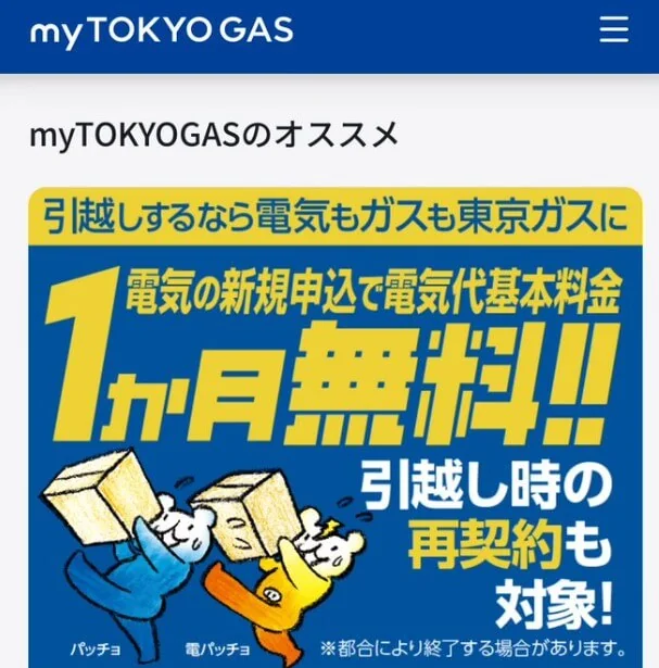 東京ガスの電気の評判：電気料金の基本料金1ヶ月無料でお得！