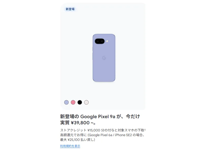 Googleストアのキャンペーン