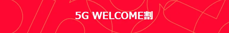 5GWELCOME��