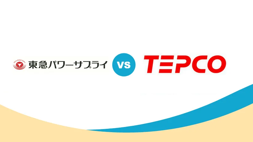 東急でんき（東急パワーサプライ）は東京電力より高い？【{$jp_year_month}の料金比較】