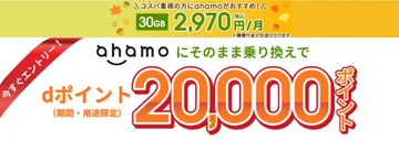 ahamoにそのまま乗り換えでdポイント20,000ポイントプレゼント