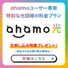 ahamo光