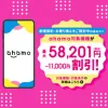 ahamo対象機種をおトクに購入しよう
