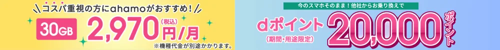 ahamoキャンペーン