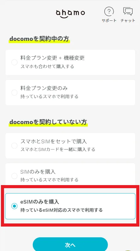 eSIMのみを購入