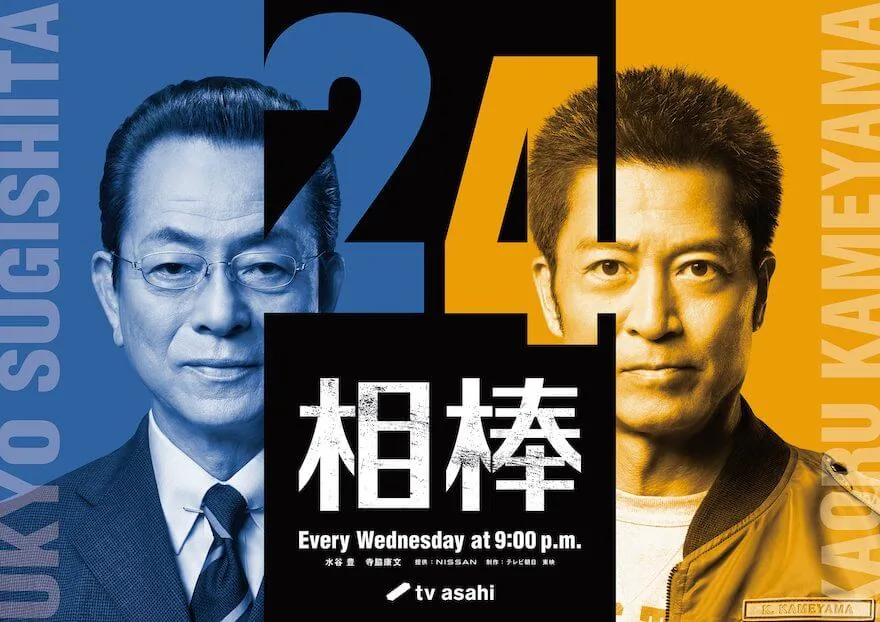 相棒 season24の放送日・時間・放送局はいつ？