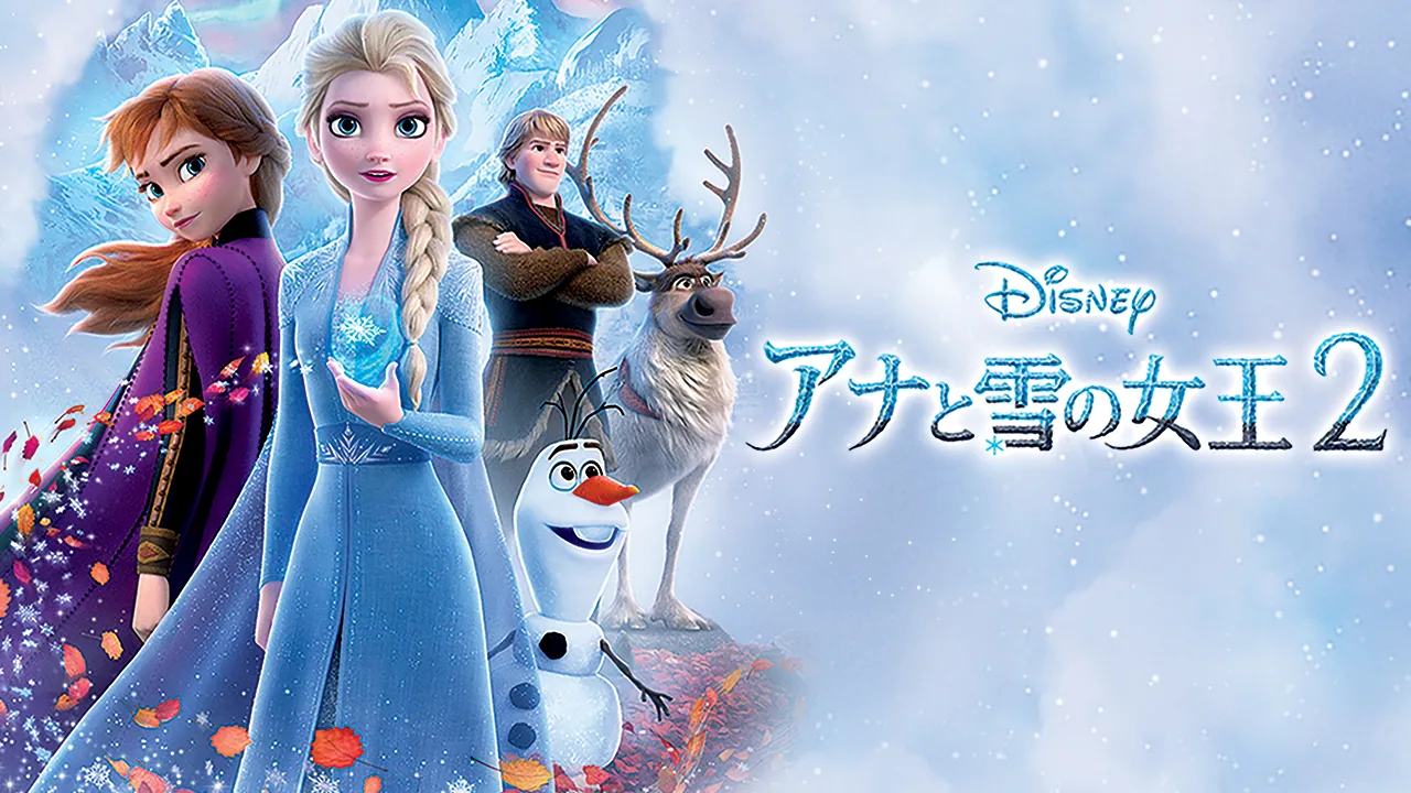 アナと雪の女王Ⅱ