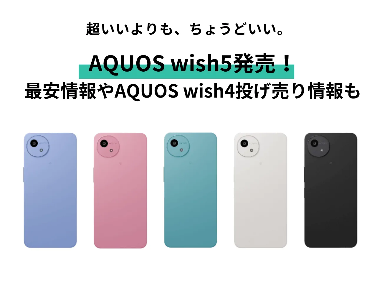 AQUOS wish5 の発売日や最安価格は？ドコモ・ワイモバイル・楽天