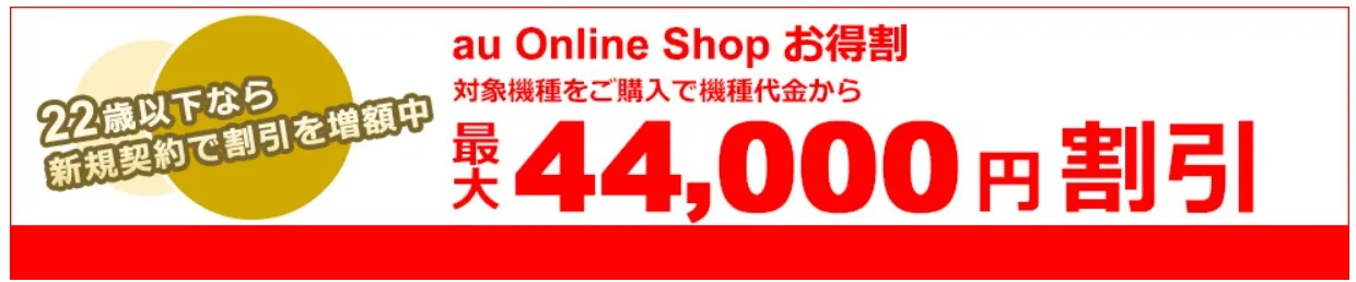 auのiPhone学割