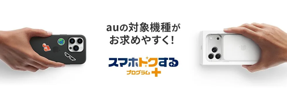 「スマホトクするプログラム+」は実質auに囲い込むためのサービスへ