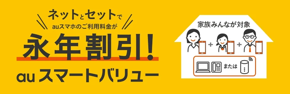 auスマートバリューとは？