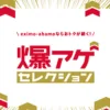爆アゲ セレクション
