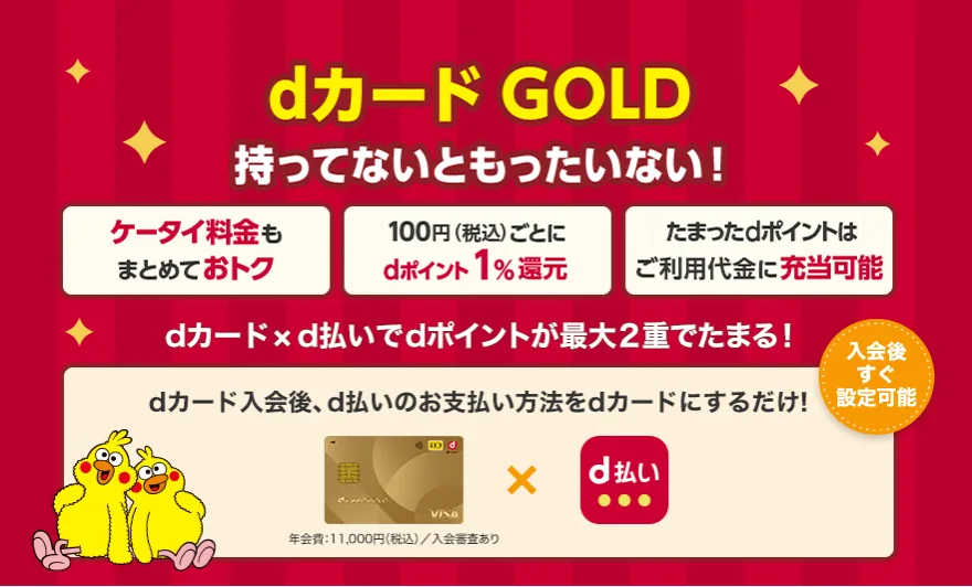 dカードGOLD