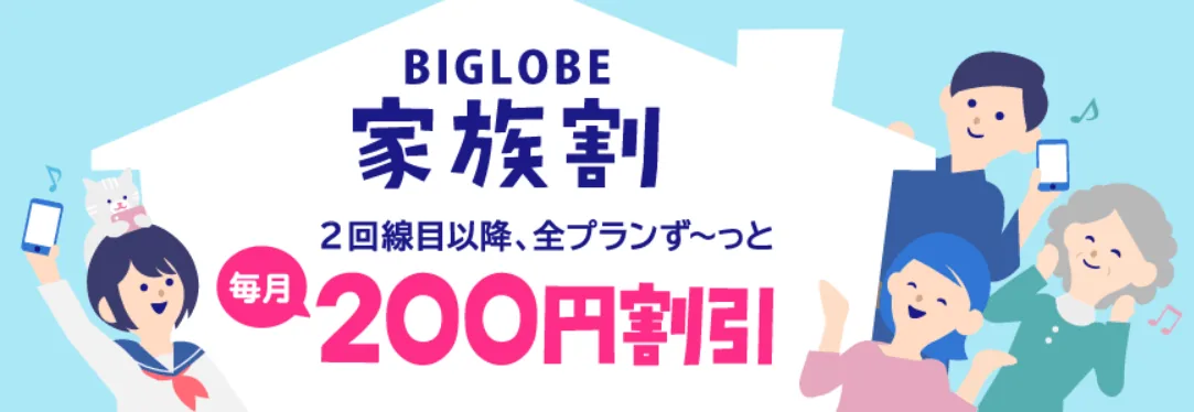 BIGLOBEモバイル　家族割り