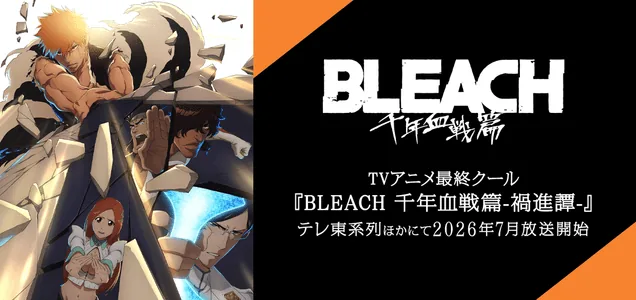 『BLEACH 千年血戦篇』これまでの放送歴史をおさらい