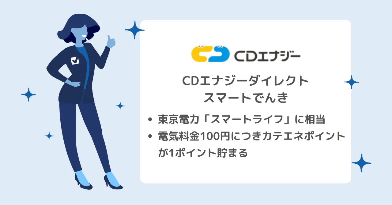 ポイントが貯まってお得なCDエナジーダイレクト