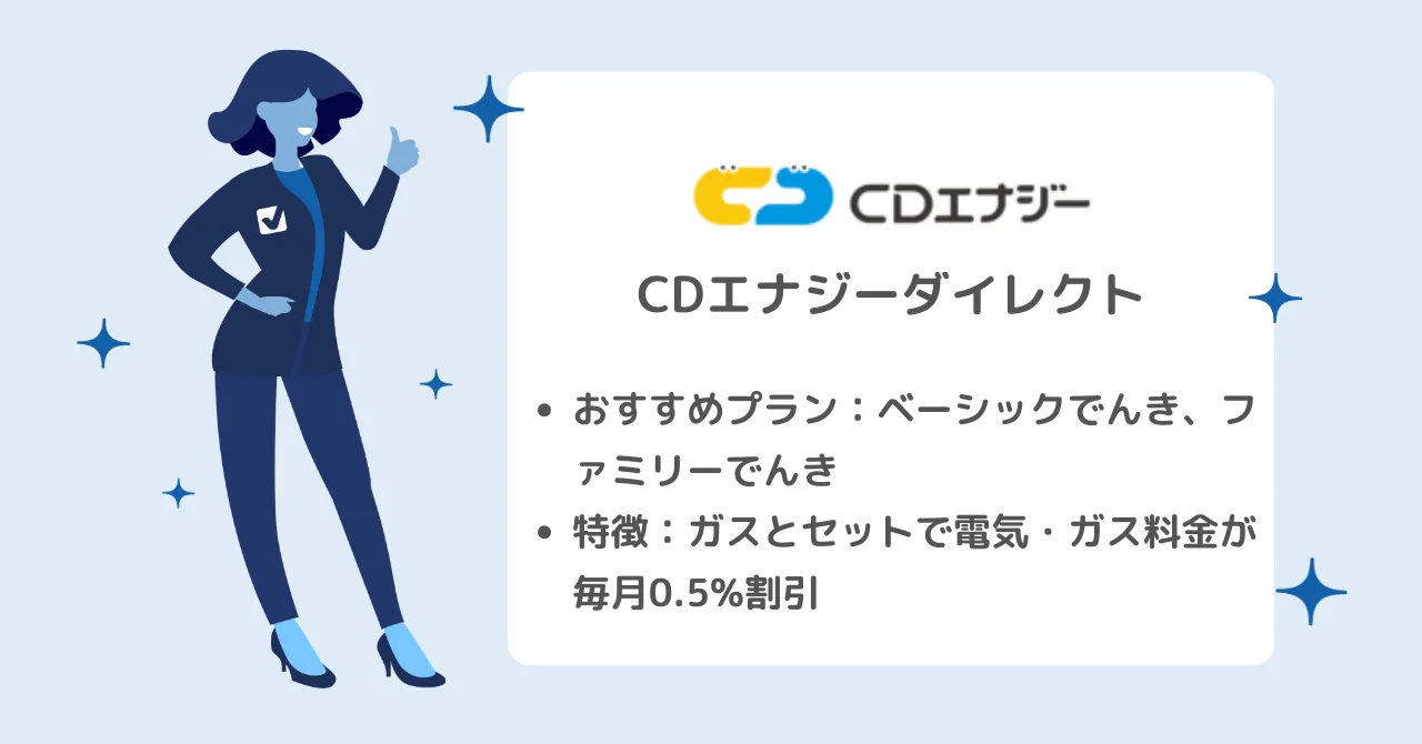 電気ガスセットがお得、ポイントも貯まる「CDエナジーダイレクト」