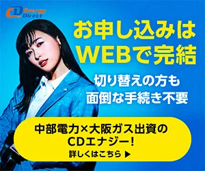 関東エリアのおすすめ電気ガスセット：CDエナジーダイレクト