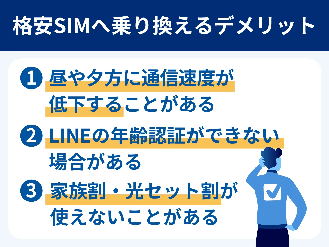 大手キャリアから格安SIMに乗り換えるデメリット