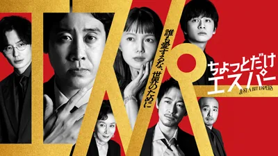 「ちょっとだけエスパー」はどこで観る？見逃し配信情報まとめ
