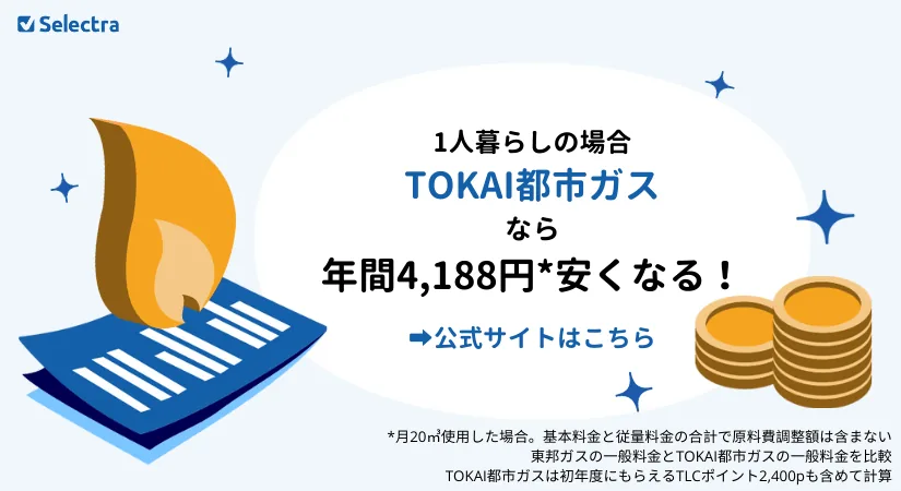中部（東邦ガス）エリアのガス料金比較：一人暮らしで一番お得なお得なガス会社は？