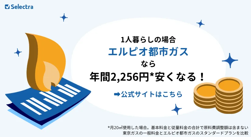 関東エリア（東京ガスエリア）の都市ガス料金比較：一人暮らしで一番安い都市ガス会社は？